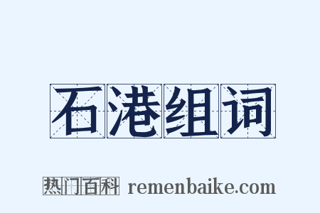 石港组词是什么意思的图片